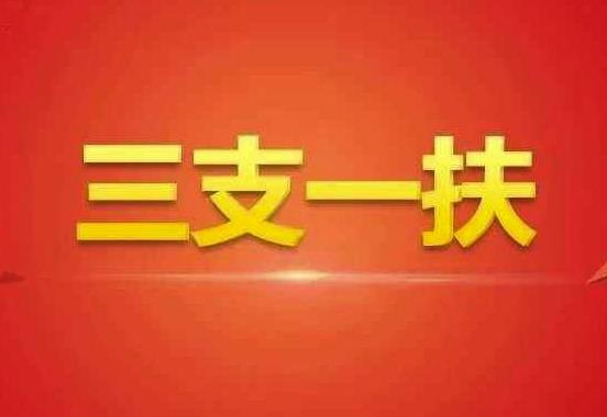 三支一扶兩年轉事業編后能調回縣城嗎?三支一扶工資有3000嗎?