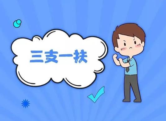三支一扶只能畢業生報考嗎?三支一扶兩年后轉編制一定會成功嗎?