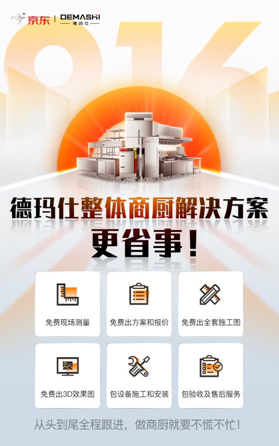 京東攜手德瑪仕916超省采購節火力全開,商廚套餐直降1萬元