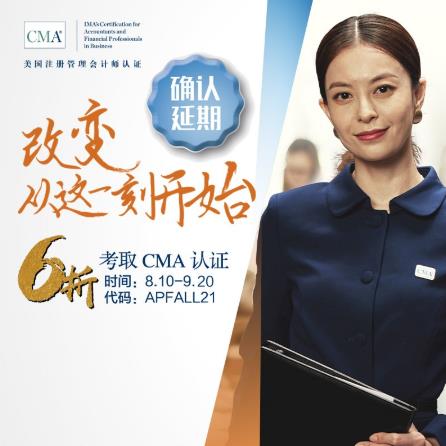 改變,從這一刻開始!六折報考CMA認證