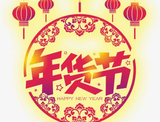 淘寶年貨節要持續多少天?淘寶年貨節過了還有什么活動?