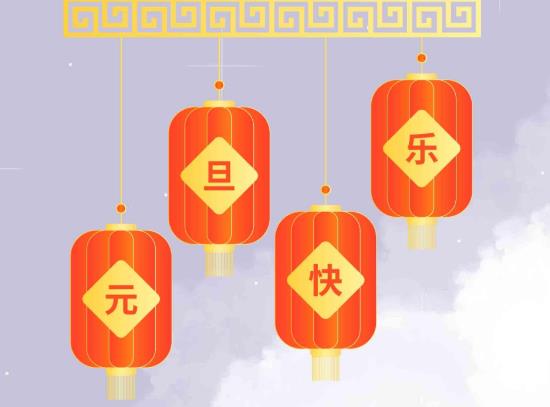 元旦是傳統節日嗎?中國元旦的風俗有哪些