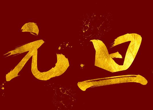 2022元旦三倍工資是哪幾天?2022元旦放假幾號到幾號