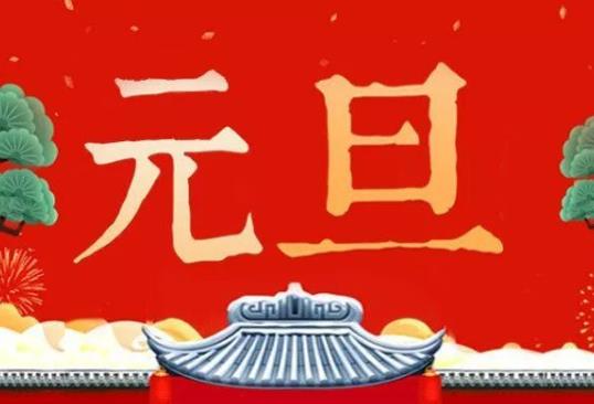 2022元旦三倍工資是哪幾天?2022元旦放假幾號到幾號