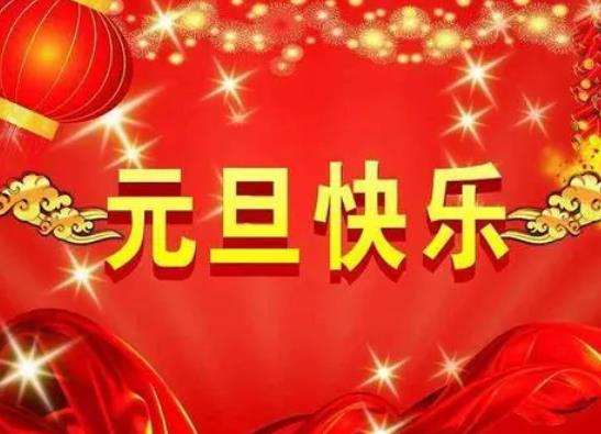 元旦是傳統節日嗎?中國元旦的風俗有哪些