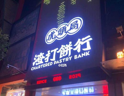 虎頭局渣打餅行有什么特點(diǎn)?虎頭局渣打餅行為什么這么受歡迎