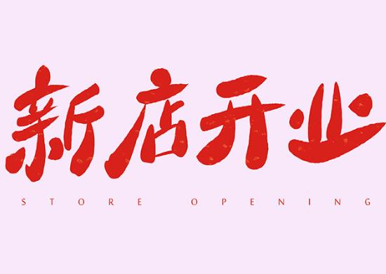 新店開張怎么吸引客戶?開業下雨有啥說法沒