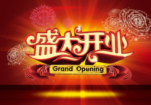 2022年4月幾號(hào)開(kāi)業(yè)好?2022年5月適合開(kāi)業(yè)的黃道吉日有哪幾天