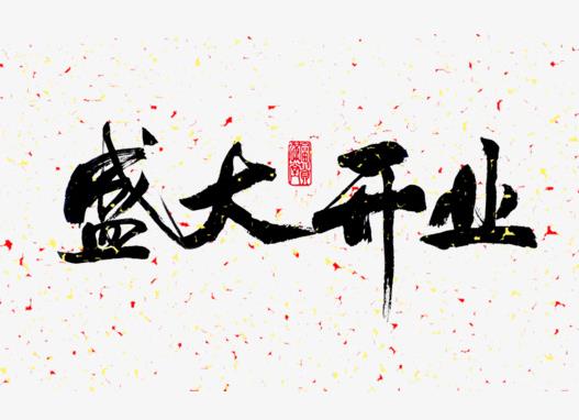 2022年4月幾號(hào)開(kāi)業(yè)好?2022年5月適合開(kāi)業(yè)的黃道吉日有哪幾天