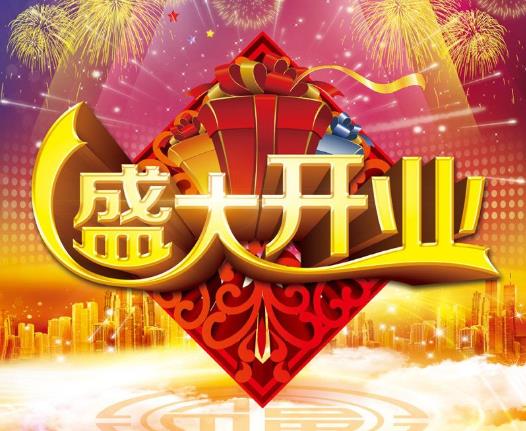 2022年4月幾號(hào)開(kāi)業(yè)好?2022年5月適合開(kāi)業(yè)的黃道吉日有哪幾天