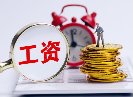 發了工資就轉到支付寶算不算流水?最低工資標準誰規定的