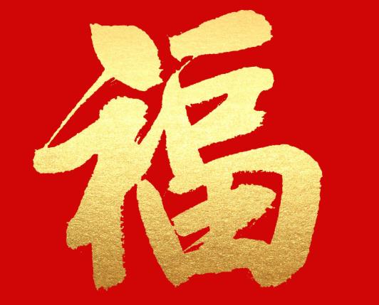 什么情況不能貼福字?春節福字貼在什么位置