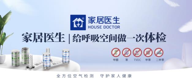 家居醫生自助甲醛檢測,秋冬季室內污染的“前哨站”!