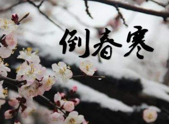 倒春寒會影響下半年天氣嗎?2022倒春寒什么時(shí)候結(jié)束