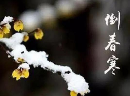 倒春寒會冷多久?倒春寒的注意事項(xiàng)