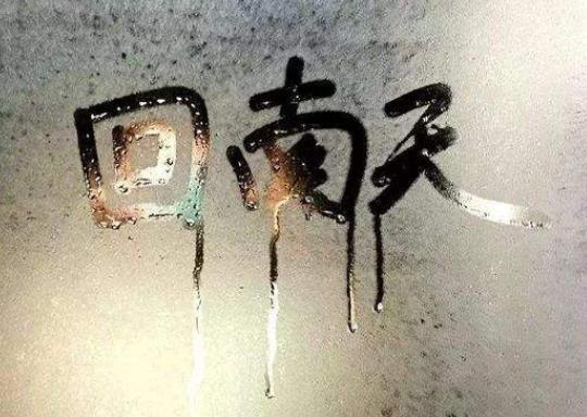 如何應對回南天造成的霉變?回南天開窗通風是不是更嚴重
