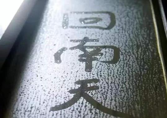 回南天室內(nèi)特別潮濕應(yīng)如何處理?南寧為什么會(huì)有回南天