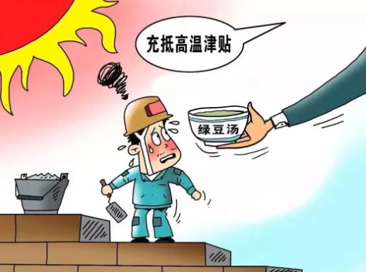 上滿多少天班才有高溫補貼?高溫補貼可以放在工資一起發嗎