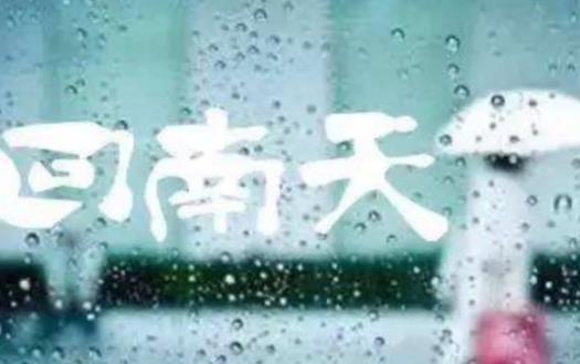 回南天和梅雨天有什么不同 回南天會加重體內濕氣嗎