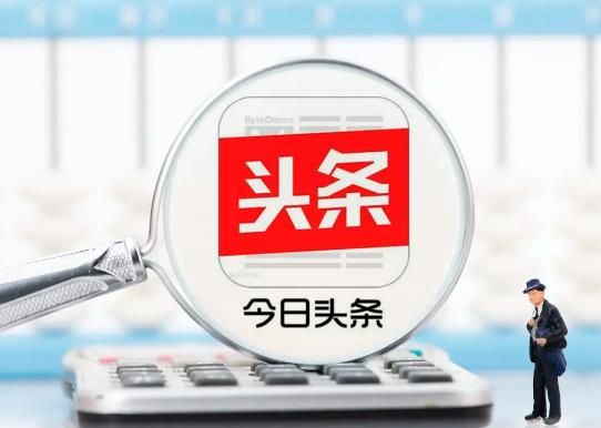 今日頭條極速版邀請碼什么時候填寫?今日頭條極速版邀請五個人就封頂了嗎