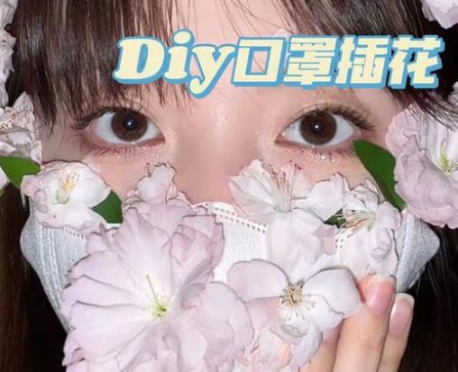 口罩花朵拍照怎么調色?口罩花拍照用什么濾鏡好