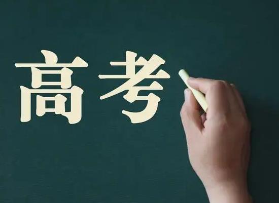 北京高考四天都考啥?高考結束復讀是不是不用報志愿