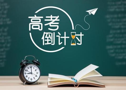 北京高考四天都考啥?高考結束復讀是不是不用報志愿