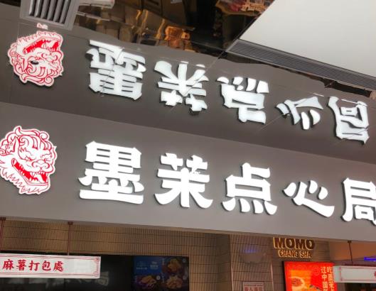 墨茉點心局麻薯一袋有多少克?虎頭局和墨茉點心局哪個好吃