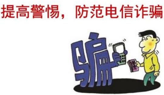 詐騙的常見手段 怎樣防范識別詐騙電話的方法