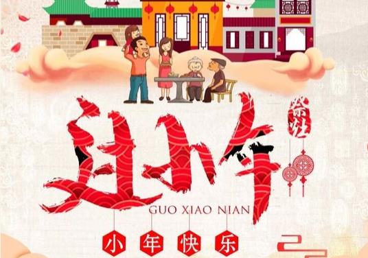2021年小年是農歷哪一天?小年北小年南是什么意思?