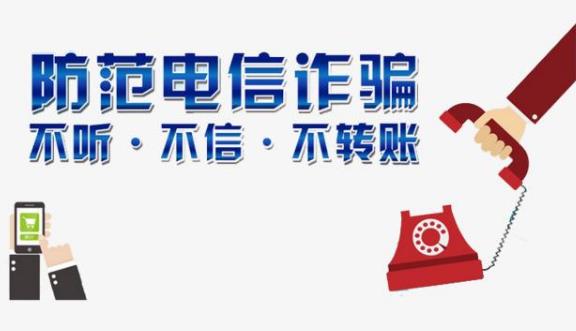 詐騙的常見手段 怎樣防范識別詐騙電話的方法