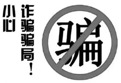 當心被騙!2021年春節期間要謹防的詐騙手段有哪些