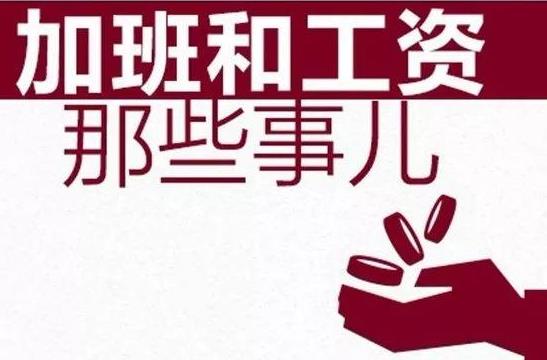 2021春節加班費哪幾天是三倍工資?春節加班工資計算方法公式