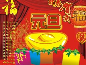 元旦節是幾月幾日？公歷1月1日元旦節的由來習俗