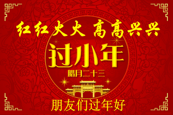 小年是幾月幾日?過(guò)小年是什么時(shí)候?關(guān)于過(guò)小年的來(lái)歷和習(xí)俗
