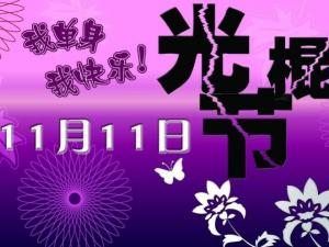11月11日是什么節日？光棍節是幾月幾日