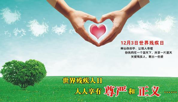 12月3日是什么節日？國際殘疾人日是幾月幾日