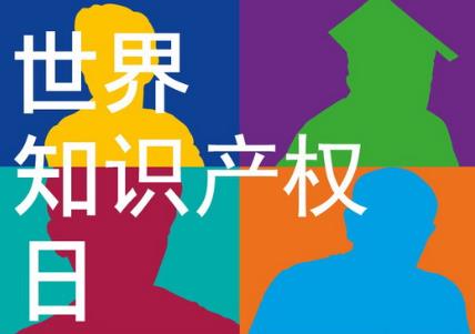 4月26日是什么節日？世界知識產權日是哪一天