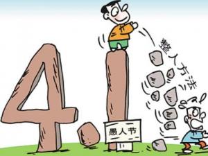 愚人節(jié)是幾月幾日？愚人節(jié)是哪天