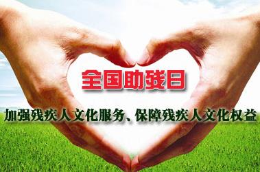 全國助殘日是哪一天？全國助殘日是幾月幾日