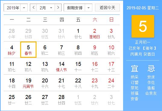 2019年春節是幾月幾號 2019-02-05 星期二 正月初一 己亥年 【豬年】 丙寅月 癸酉日