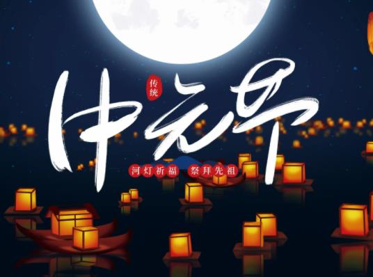 中元節(jié)晚上出去要注意什么?中元節(jié)什么時候燒紙最為合適