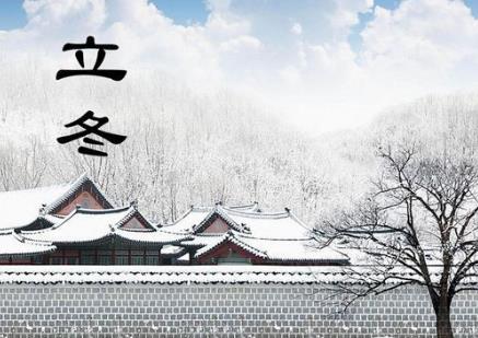 立冬是什么時候?二十四節(jié)氣之立冬的由來與含義