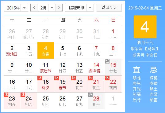 2015年什么時候立春,2015年幾月幾日立春