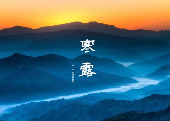 寒露節(jié)氣的特點(diǎn)是什么?2021年寒露節(jié)在哪天?