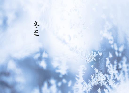 冬至回娘家有什么說法嗎?冬至之后白天會變長多少