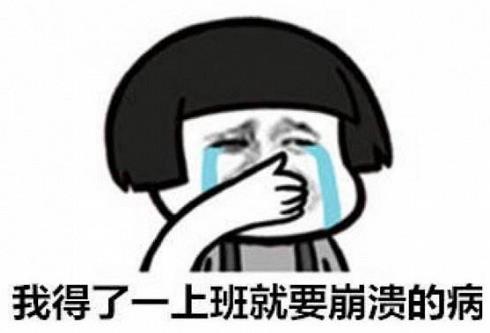 有關(guān)上班的心情說說 關(guān)于上班很累適合發(fā)朋友圈的句子大全