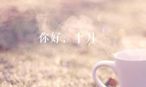 2021年十月第二天早上好的朋友圈文案 10月第二天早上好祝福語