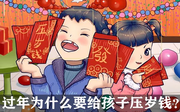 長輩過年為什么要給孩子壓歲錢?春節給孩子紅包一般給到幾歲