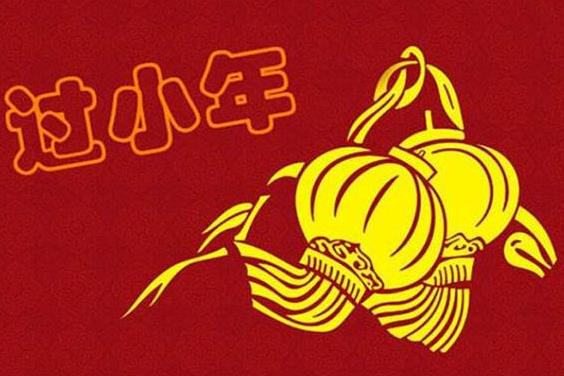 過(guò)小年的風(fēng)俗及禁忌有哪些?過(guò)小年吃什么好?